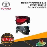 ราคา ไฟทับทิมกันชนหลังข้างซ้าย TOYOTA FORTUNER ปี 2015 (24485827366)