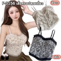 ราคา F-3156 ⚡SALE⚡ เสื้อครอป สายเดียว ครอปบรา สายเดี่ยวลูกไม้ สายเดี่ยวแฟชั่น (26185774164)