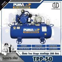 ราคา PUMA ปั๊มลม Two Stage แรงดันสูง ถัง 260 ลิตร TPP-50 (5271058542)