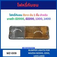 ราคา ไฟหรี่กันชน ไฟหรี่ในกันชน สีขาว-ส้ม MZ-009 สำหรับ MAZDA B2000 B2200 1300 1400 มาสด้า บี2200 บี2000 ไฟกันชน ไฟข้างกันชน A (24131381046)