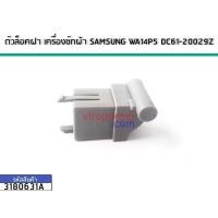 ราคา ตัวล็อคฝา เครื่องซักผ้า SAMSUNG WA14P5 DC61-20029Z (No.3180631A) (3218267999)