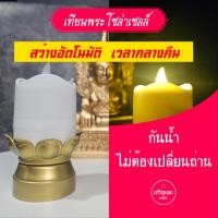 ราคา สุดคุ้มชุด 2 ชิ้น เทียนโซล่าเซลล์ + เชิงเทียนกลีบบัวทองรัสมีทั้ง 8 (รุ่น2 )- พลังงานแสงอาทิตย์ กันน้ำ สว่างไม่ใช้ไฟ (56850059277)