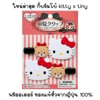 ราคา ⭐️ กิ๊บ sanrio ของแท้ 100% คอลใหม่ ของแท้หิ้วจากญี่ปุ่น หิ้วเองของแท้ทุกชิ้น (28634928444)