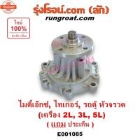 ราคา E001085 ปั๊มน้ำ 2L 3L 5L ปั๊มน้ำ โตโยต้า ไมตี้ X MTX ไทเกอร์ รถตู้หัวจรวด สปอร์ตไรเดอร์ TOYOTA MTX TIGER LN106 LH112 (44651525328)