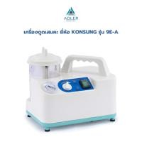 ราคา เครื่องดูดเสมหะ ยี่ห้อ Konsung รุ่น 9E-A (48158022563)