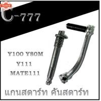 ราคา แกนสตาร์ท+คันสตาร์ท Y100 เมท100 BELLE เล เลอาร์ / เมท111 แกนสตาร์ทเดิม YAMAHA Y100 Y80M MATE BELLE ชุดขาคันสตาร์ทเดิม (40664900803)