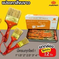 ราคา แปรงทาสี PUMPKIN (ยกกล่อง12อัน) 635 ด้ามไม้ 1นิ้ว 1-1/2นิ้ว 2นิ้ว 2-1/2นิ้ว 3นิ้ว แปรงทาสีทอง ทาสีน้ำมัน ขนหนา (57955383091)
