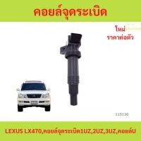 ราคา คอยล์จุดระเบิด TOYOTA LEXUS LX470 คอยล์จุดระเบิด1UZ 2UZ 3UZ คอยล์จุดระเบิด TOYOTA LEXUS LX470 คอยล์จุดระเบิด1UZ 2UZ 3UZ (29835382035)