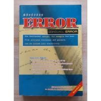 ราคา พิชิตข้อสอบ ERROR ผู้ช่วย ศ.จ. ดร.นเรศ สุรสิทธิ์ (42919960063)
