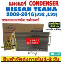 ราคา แผงแอร์ นิสสัน เทียน่า 2009-2016 (โฉมJ32,L33) Teana 2009-2016 (J31 ,L33) (200JK ,230JM ,230JS ,2.0XE ,2.0XL ,2.5XV) (22548099852)