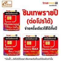 ราคา ✅ ต่อโปร ซิมเทพ ซิมเน็ตรายปี สุดคุ้มแห่งปี ซิมเทพดีแทค ซิมAIS ซิมเทพMaxSpeed ซิมเทพธอร์ ซิมเทพ Turbo ใช้เบอร์เดิมได้เลย (46158816032)