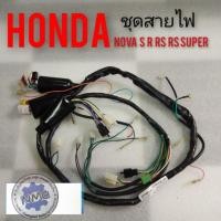 ราคา ชุดสายไฟ Honda nova s nova r nova rs nova rs super ชุดสายไฟ โนวา s โนวา R โนวา rs โนวา rs super ของใหม่ (9400941452)
