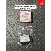 ราคา ชุดซ่อมพวงมาลัยเพาเวอร์ ISUZU TFR (22045371075)