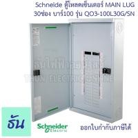 ราคา Schneider ตู้โหลดเซ็นเตอร์ แบบไม่มีเมน LUG รุ่น QO3-100L30G/SN บาร์ 100 3เฟส 30ช่อง แบบไม่มีเมน 30 ช่อง Square D Classic (18130275888)