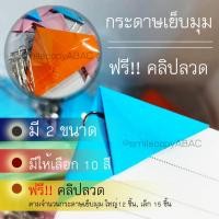 ราคา กระดาษเข้ามุม กระดาษเย็บมุม ฟรี!!! คลิปลวด พิเศษไม่เหมือนใคร กระดาษพับเข้ามุมพร้อมใช้งาน (20683321914)
