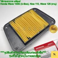 ราคา ไส้กรองอากาศ แท้ศูนย์ Honda Wave 100S (U-Box), Wave 110, Nice 110 | รหัส 17210-KFL-850 (42871792098)
