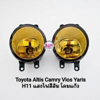 ราคา ไฟ​ตัด​หมอก TOYOTA ​ALTIS​ CAMRY VIOS​ YARIS​ 2006 - 2014 โตโยต้า​​ โคมเหลือง โคมแก้ว เฉพาะโคมไฟ 1 คู่ ซ้าย ขวา (23062549219)