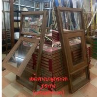 ราคา หน้าต่างกระจกไม้เนื้อเเข็ง บานกระทุ้งพร้อมกระจก 50*150 หรือสั่งทำ (27777173175)