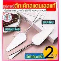 ราคา ส่งฟรี ที่ตักเค้ก สแตนเลสแท้ pungpung (มี2แบบ! เรียบ/แบบหยัก) ที่ตักเค้กสแตนเลส ที่ตักพิซซ่า ที่ตักเค้กชิ้น ที่ตักเค้ก (17454646265)
