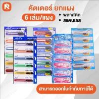 ราคา มีดคัตเตอร์สแตนเลส คัตเตอร์สแตนเลสใหญ่+ใบ L&I (ยกแผง6อัน) ไม่เป็นสนิมใบใหญ่ (21152736783)