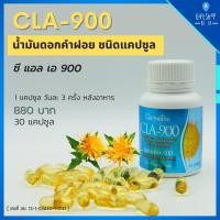 ราคา CLA 900 น้ำมันดอกคำฝอย กิฟฟารีน ซีแอลเอ 900 Safflower ดอกคำฝอย (7179168944)