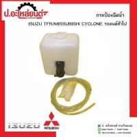 ราคา กระป๋องฉีดน้ำรถ อีซูซุ ทีเอฟอาร์ / มิตซูบิชิ ไซโคลน รถยนต์ทั่วไป( Isuzu TFR/Mitsubishi Cyclonel)ยี่ห้อ S.P ตี๋ใหญ่อะไหล่ (55650680041)