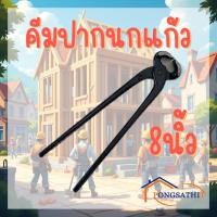 ราคา คีมปากนกแก้ว ขนาด 8นิ้ว (25392466824)