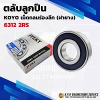 ราคา KOYO 6312-2RS ตลับลูกปืนเม็ดกลมร่องลึก ฝายาง ( Deep Groove Ball Bearing ) ขนาด 60x130x31 mm (25644987871)