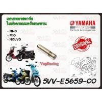 ราคา แกนเพลาสตาร์ท ในฝาครอบแคร้งสายพาน รหัส 5VV-E5659-00 YAMAHA NOUVO / MIO / FINO /MIO-125 /NOUVO-SX /NOUVO-135 แท้ศูนย์ (15779357364)