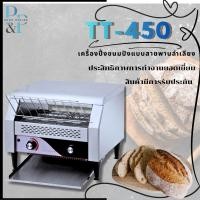 ราคา P&P SHOP เครื่องปิ้งขนมปัง แบบสายพานลำเลียง รุ่น TT-450 (46054728885)