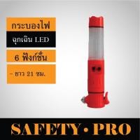 ราคา กระบองไฟกระพริบ LED 6 จังหวะ 21 ซม. มีเสียง กระบองไฟจราจร – SafetyPro Traffic Baton กระบองไฟโบก กระบองไฟฉุกเฉิน ใช้ถ่ (4596733999)