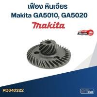 ราคา เฟือง หินเจียร มากีต้า Makita GA5010, GA5020 (13302275138)