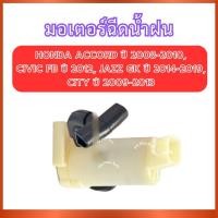 ราคา มอเตอร์ฉีดน้ำฝน VK-35 สำหรับ HONDA ACCORD ปี 2008-2010 CIVIC FB ปี 2012 JAZZ GK ปี 2014-2019 CITY ปี 2009-2013 ฮอนด้า แอ (40723135348)