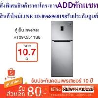 ราคา Samsung ตู้เย็น 2 ประตู RT29K5511S8 พร้อมด้วย Digital Inverter Technology, (10.7 คิว) (24763609196)