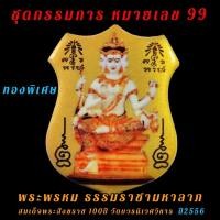 ราคา กรรมการพิเศษ หมายเลข 99 พระพรหม ธรรมราชามหาลาภ สมเด็จพระสังฆราช วัดบวร (19602479146)