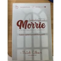 ราคา หนังสือ วันอังคารแห่งความทรงจำของครูมอร์รี Tuesdays with Morrie เขียนโดย Mitch Albom (43125868217)