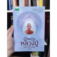 ราคา นิพพานแบบหลวงปู่หลวงปู่คำพันธ์ (43708350304)