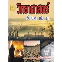 ราคา Bundanjai (หนังสือ) วิทยาศาสตร์ ม.1 เล่ม 2 (23109722358)