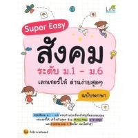 ราคา [พร้อมส่ง]หนังสือSuper Easy สังคมระดับ ม.1-ม.6 ฯ ฉ.พกพา#คู่มือเรียน-ชั้นมัธยมปลาย,ทีมวิชาการติวเตอร์,สนพ.Life Balance (20766642726)