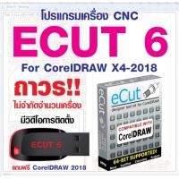 ราคา (ซื้อครั้งเดียวไม่จำกัดเครื่อง) eCUT 6 Full for Coreldraw x4-2018 เรียงตัด ทำตัวอักษรกล่อง ทำตู้ไฟ (28138513024)