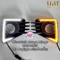 ราคา ไฟเดย์ไลท์ LED Daylight Mitsubishi Attrage Mirage 2020 2021 2022 2023 2024 2025​ พร้อมไฟเลี้ยว ครอบไฟตัดหมอก (57700001102)