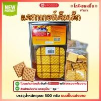 ราคา Vfood ขนมปี๊บแคร็กเกอร์เค็มเล็ก ขนมปี๊บแบ่งขาย วีฟู้ดส์ น้ำหนักถุงละ 500 กรัม (52952125927)