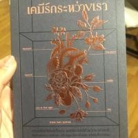 ราคา เคมีรักระหว่างเรา หมอผิง (3606617663)