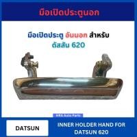 ราคา มือเปิด ประตูนอก อันนอก สำหรับ DATSUN620 DATSUN ดัสสัน 620 ด้านหน้า มือเปิด มือเปิดประตู ที่เปิดประตูรถ มือเปิดรถ มือเปิ (27089399847)