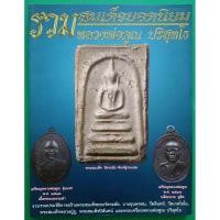 ราคา หนังสือพระเครื่องเมืองพุทธรวมพระสมเด็จยอดนิยม,หลวงพ่อคูณ ปริสุทโธรวม 2 เล่ม (18274815585)