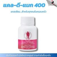 ราคา กิฟฟารีน อาหารเสริมแคลเซียม Cal-D-Mag 400 mg วิตามินรวม บำรุงกระดูกและฟัน ป้องกันกระดูกพรุน (44212559315)