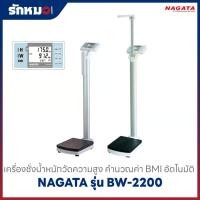 ราคา เครื่องชั่งน้ำหนักวัดส่วนสูง แบบดิจิตอล NAGATA รุ่น BW-2200 พร้อมแสดงส่วนสูงและค่า BMI อัตโนมัติ (42776847090)