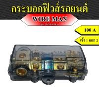 ราคา กระบอกฟิวส์รถยนต์ 100 A ยี่ห้อ WIRE MAN รุ่น WM-821A กระบอกฟิวส์เข้า 1 ออก 2 กระบอกฟิวส์เครื่องเสียงรถยนต์ (23251739591)