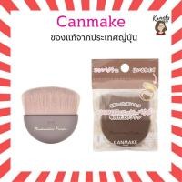 ราคา CANMAKE Marshmallow Finish Powder Brush แปรงขนนุ่ม สำหรับปัดแป้ง (51356293903)