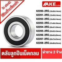 ราคา 62200-2RS 62201-2RS 62202-2RS 62203-2RS 62204-2RS 62205-2RS 62206-2RS 62207-2RS 62208-2RS ตลับลูกปืนเม็ดกลม ฝายาง 2 ข้าง (14532386663)